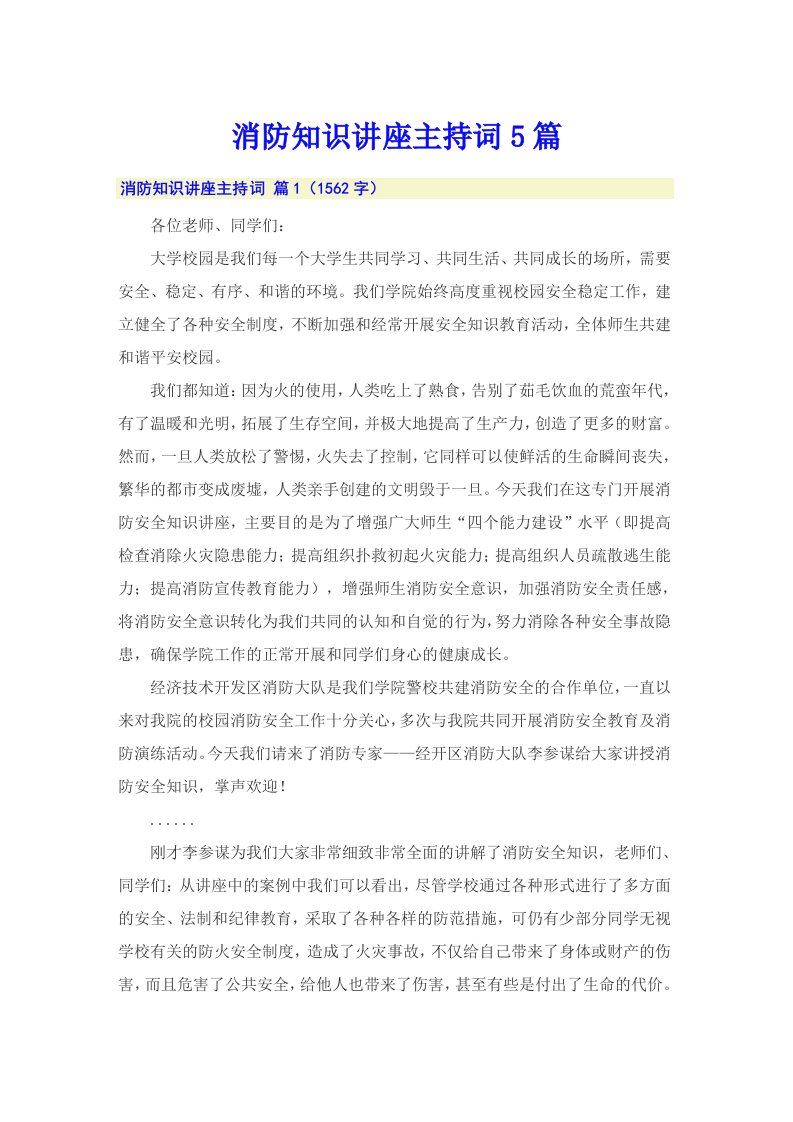 消防知识讲座主持词5篇