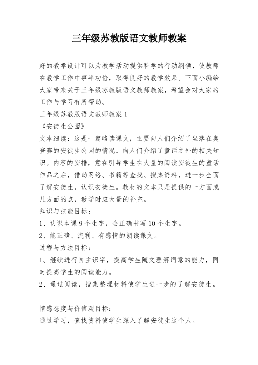 三年级苏教版语文教师教案