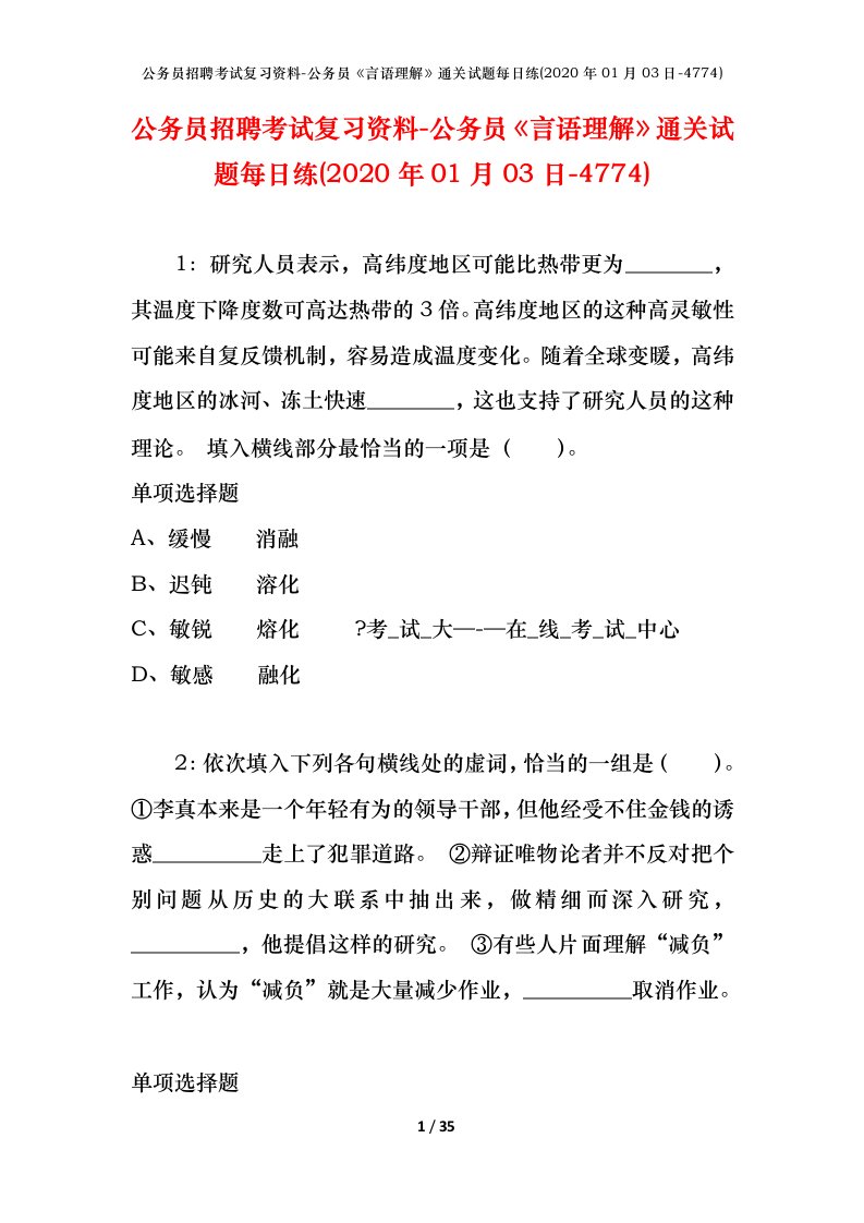 公务员招聘考试复习资料-公务员言语理解通关试题每日练2020年01月03日-4774