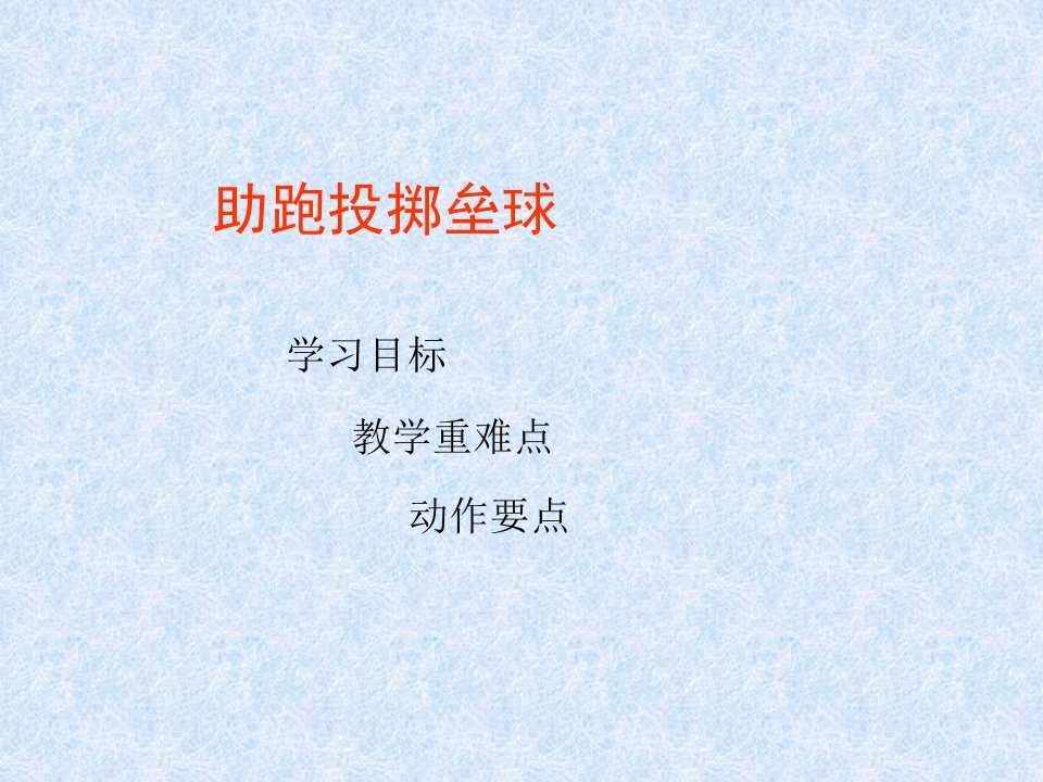 5助跑投掷垒球技术学练课件体育与健康五年级上册共13张PPT