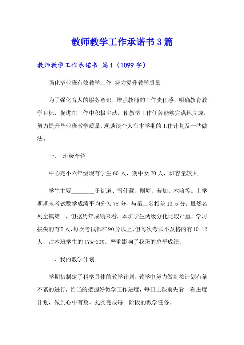 教师教学工作承诺书3篇