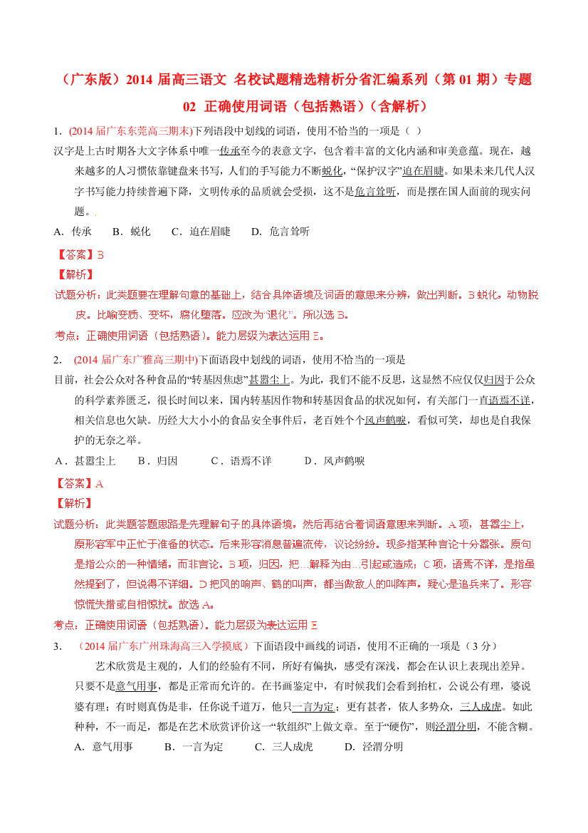 广东版高三语文-名校试题精选精析分省汇编系列第01期专题02-正确使用词语包括熟语含解析