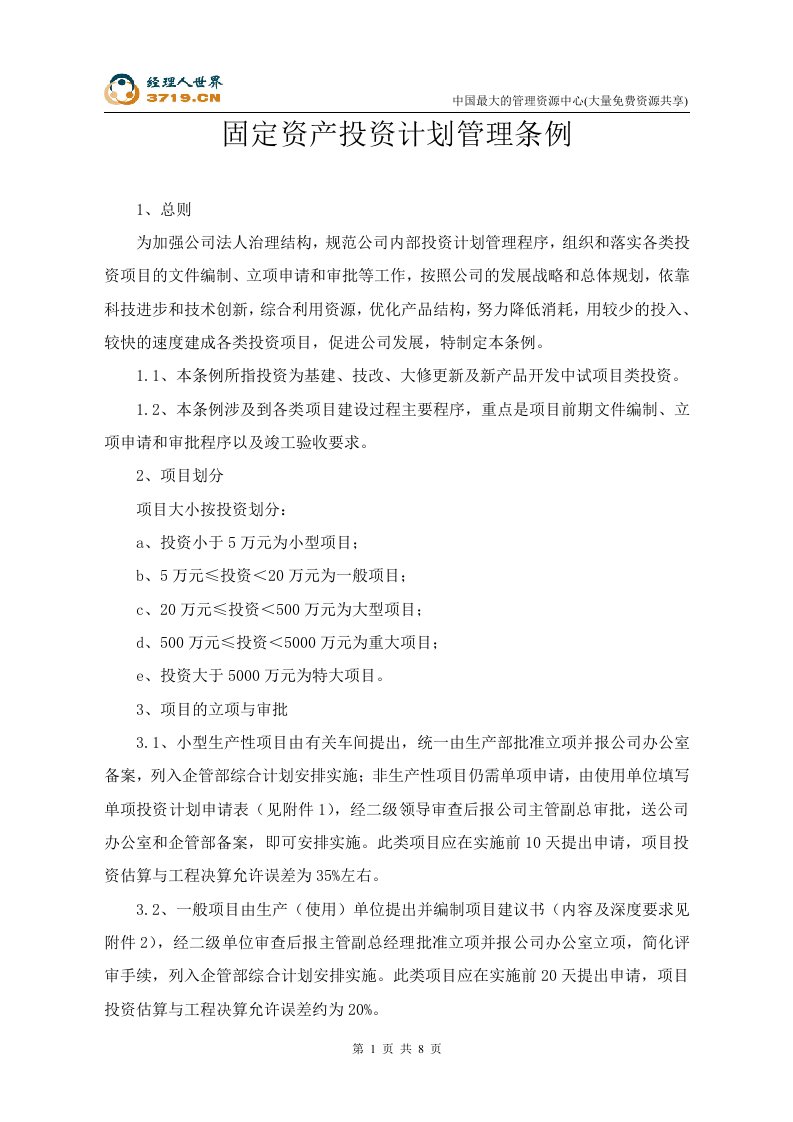 某药业公司固定资产投资计划管理条例(doc12)-资产管理