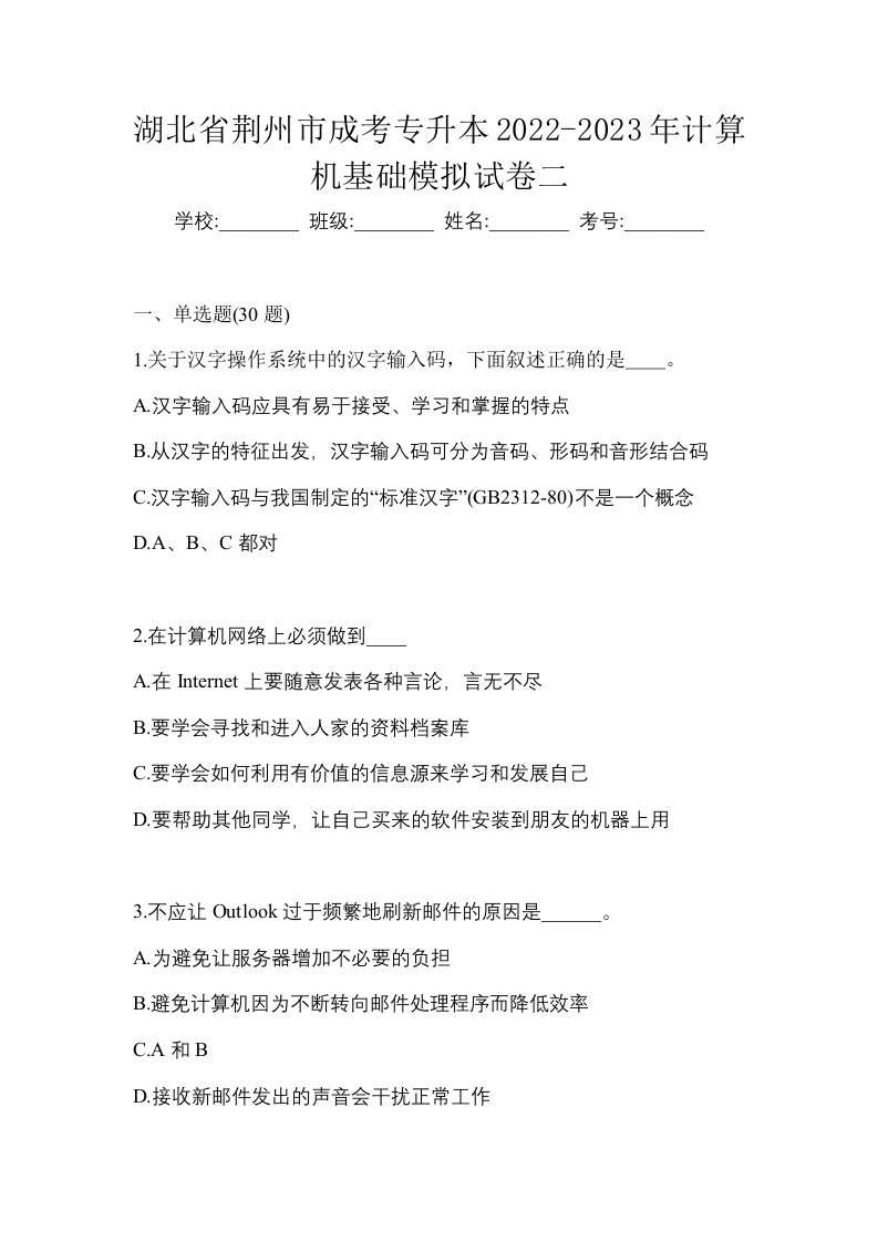 湖北省荆州市成考专升本2022-2023年计算机基础模拟试卷二