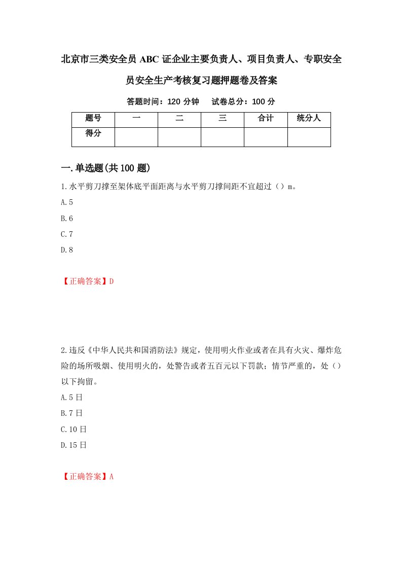 北京市三类安全员ABC证企业主要负责人项目负责人专职安全员安全生产考核复习题押题卷及答案第73期