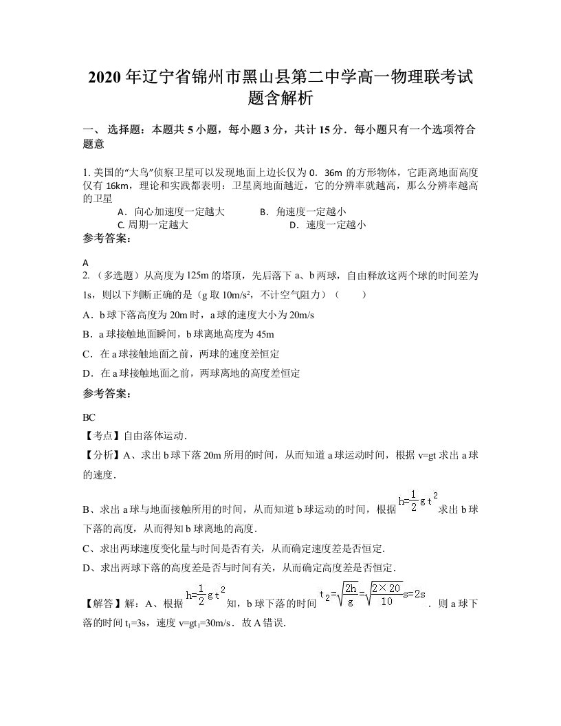 2020年辽宁省锦州市黑山县第二中学高一物理联考试题含解析