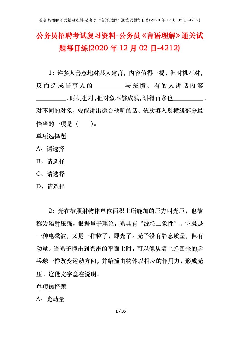 公务员招聘考试复习资料-公务员言语理解通关试题每日练2020年12月02日-4212