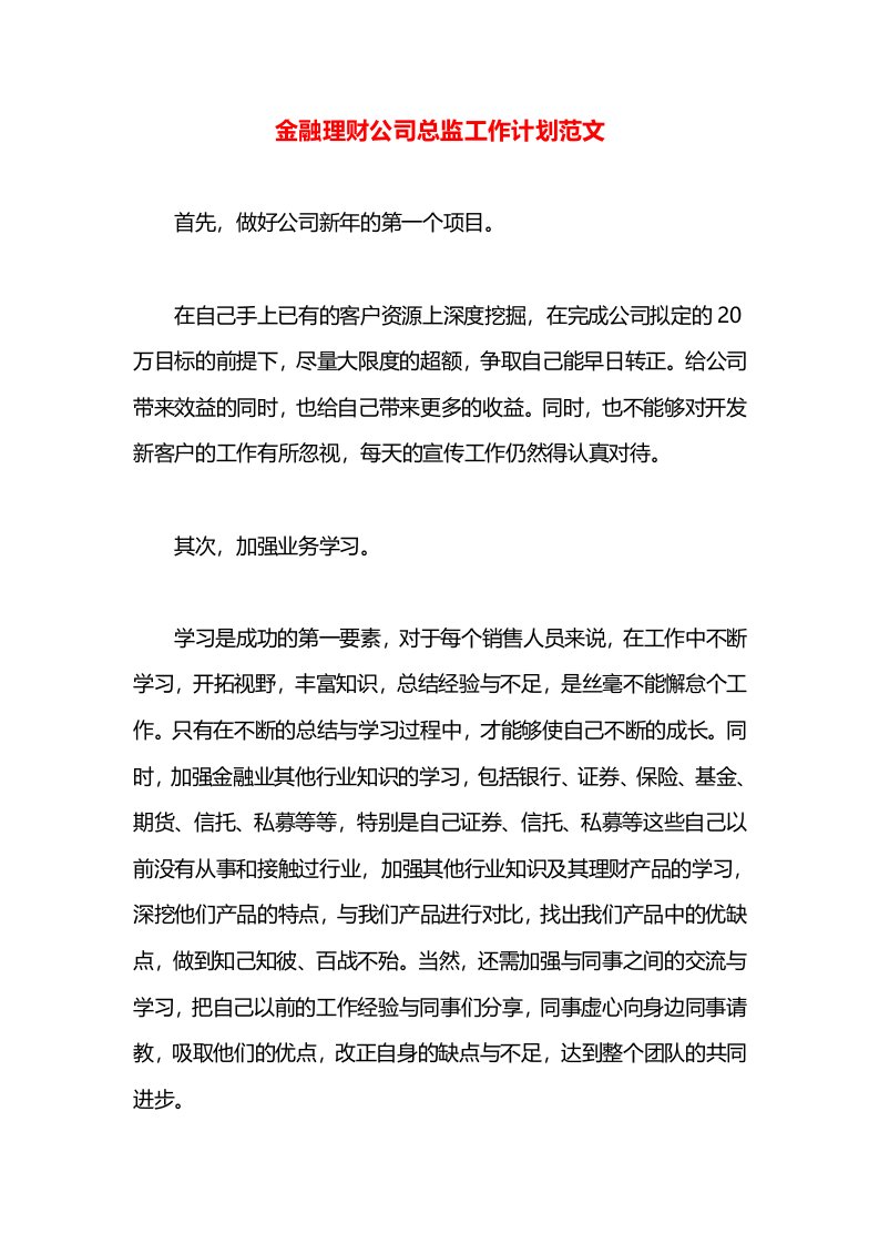 金融理财公司总监工作计划范文