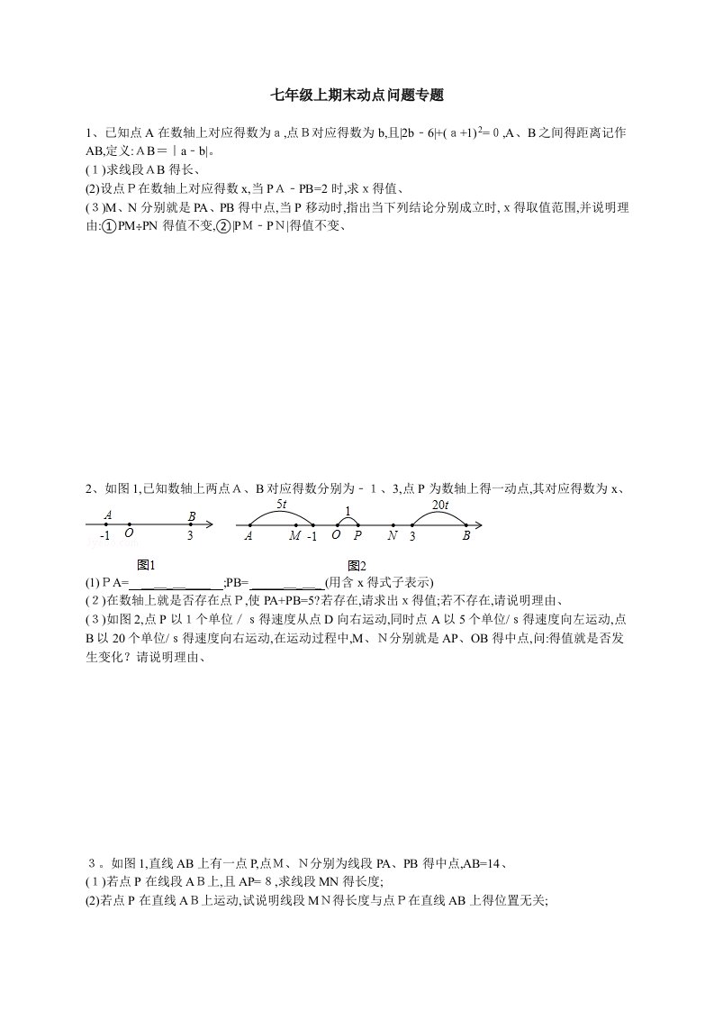 七年级上期末动点问题专题(附答案)