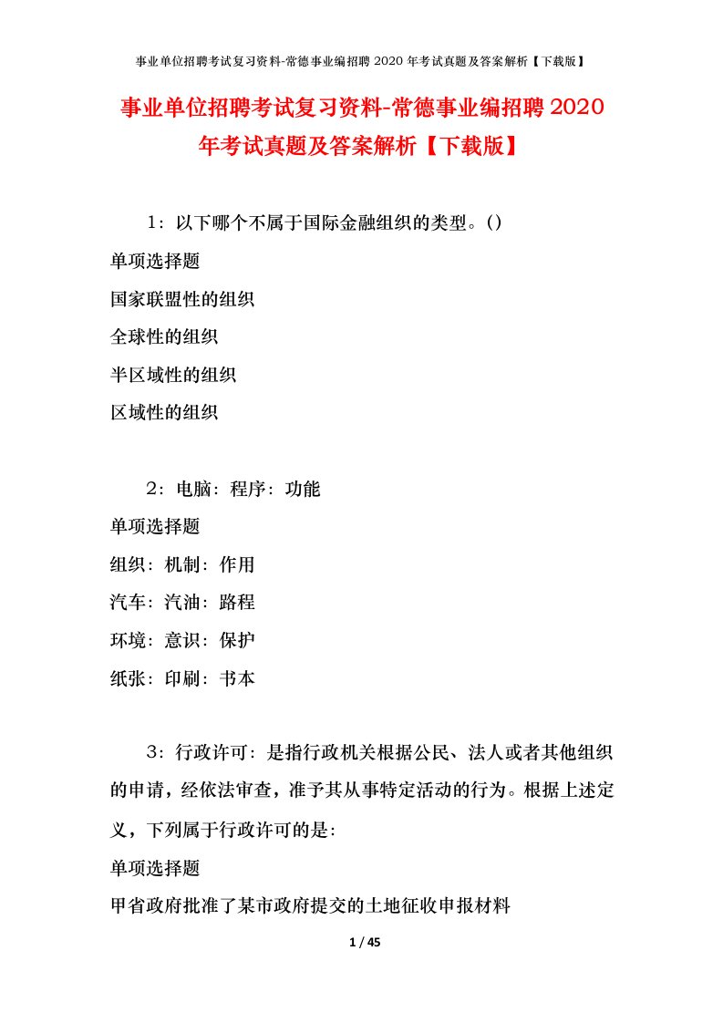 事业单位招聘考试复习资料-常德事业编招聘2020年考试真题及答案解析下载版_1