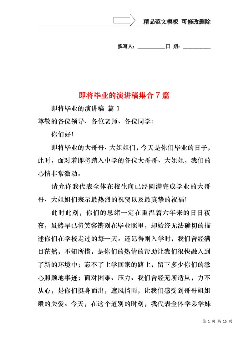 即将毕业的演讲稿集合7篇