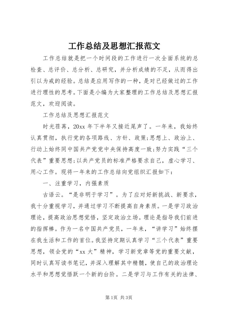 工作总结及思想汇报范文