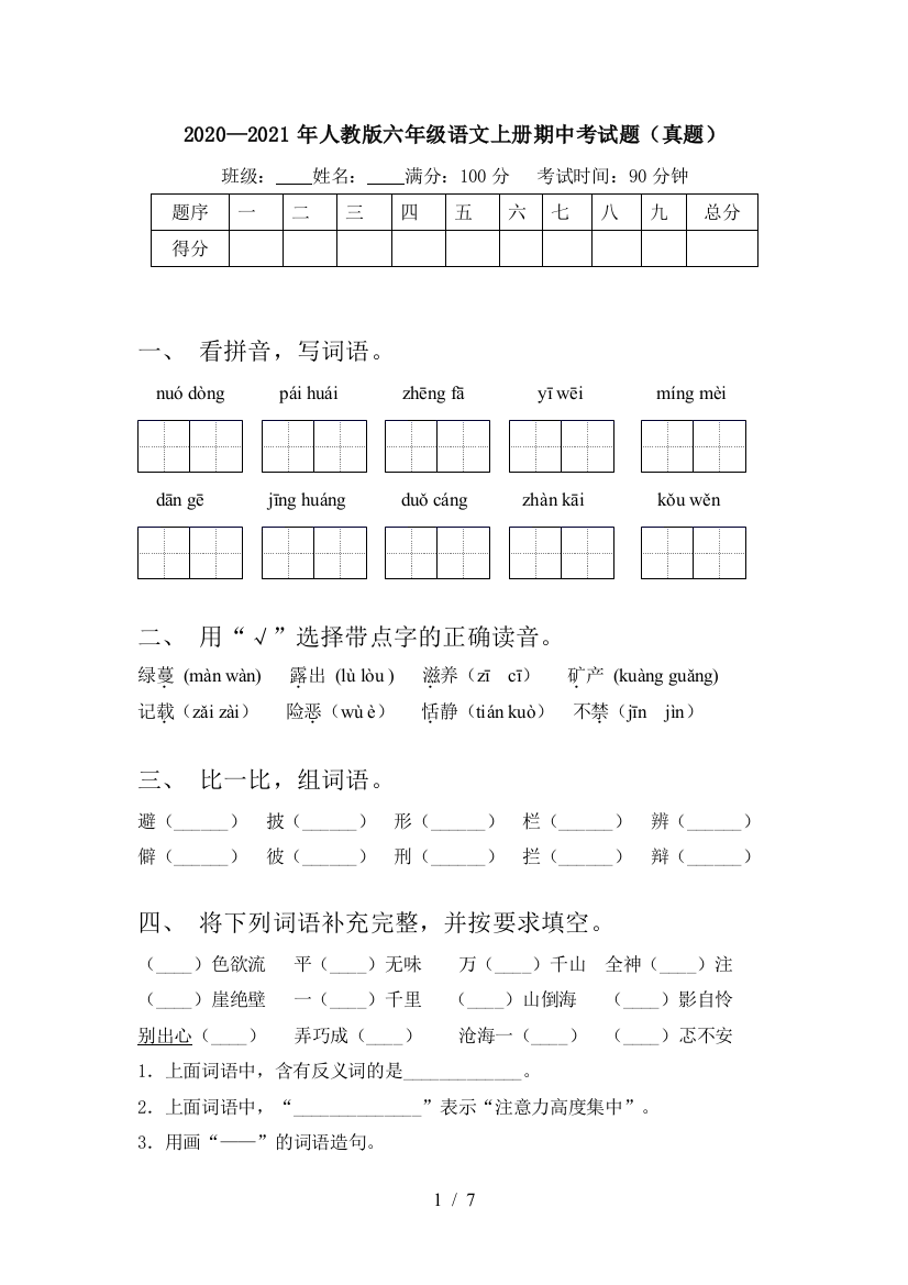 2020—2021年人教版六年级语文上册期中考试题(真题)