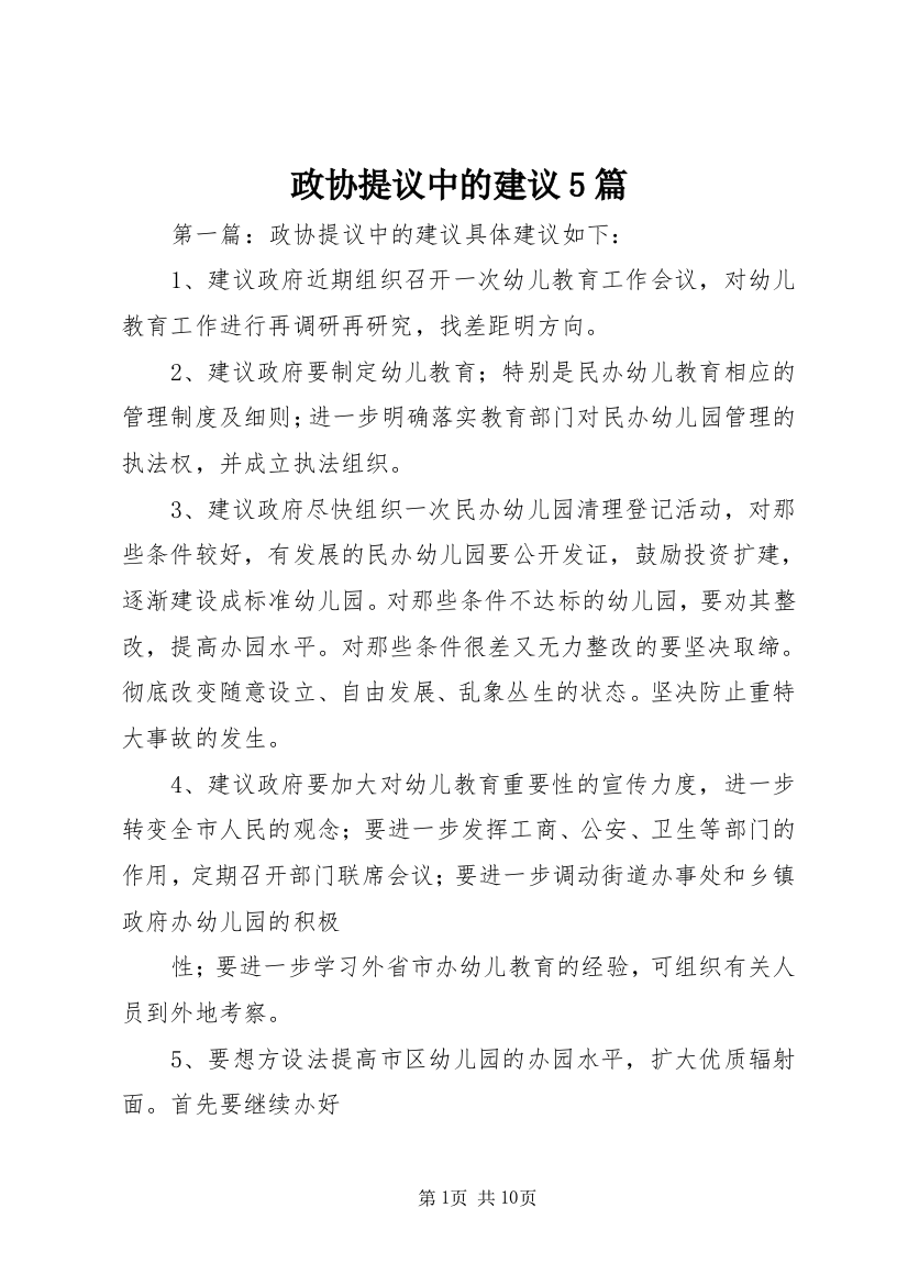 政协提议中的建议5篇