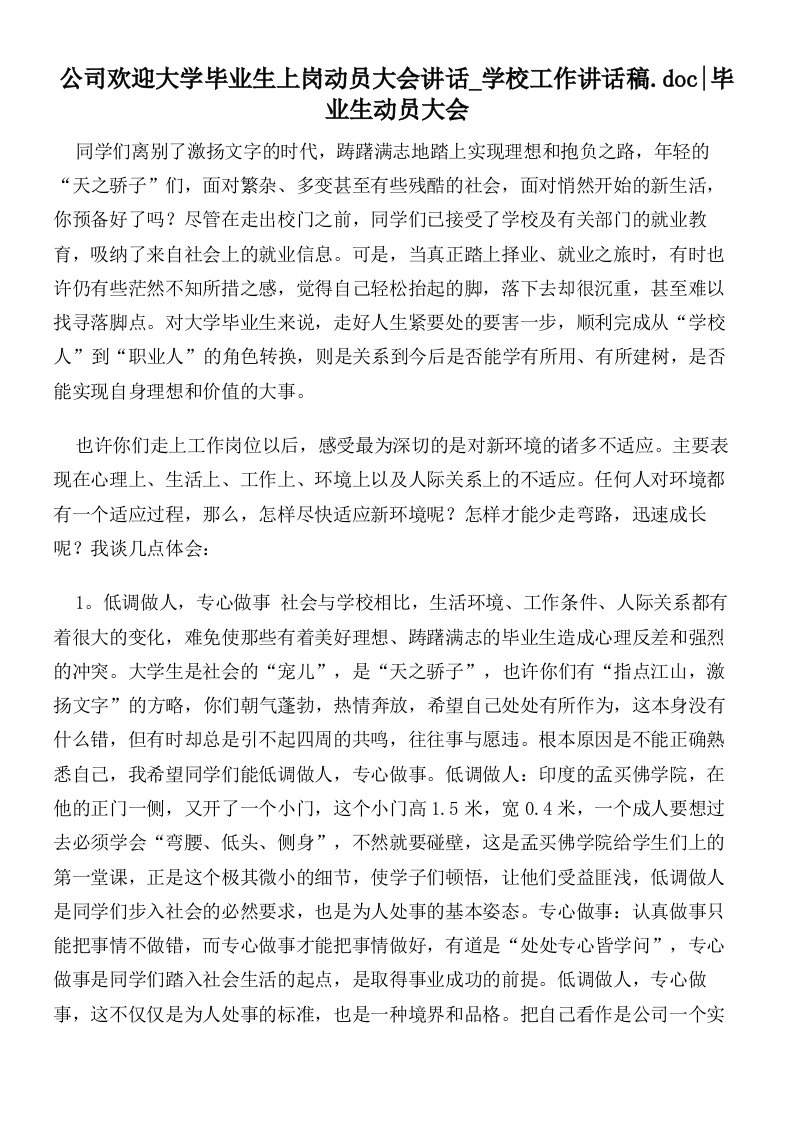 公司欢迎大学毕业生上岗动员大会讲话学校工作讲话稿.doc毕业生动员大会