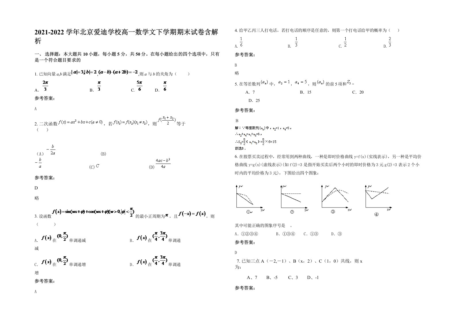 2021-2022学年北京爱迪学校高一数学文下学期期末试卷含解析