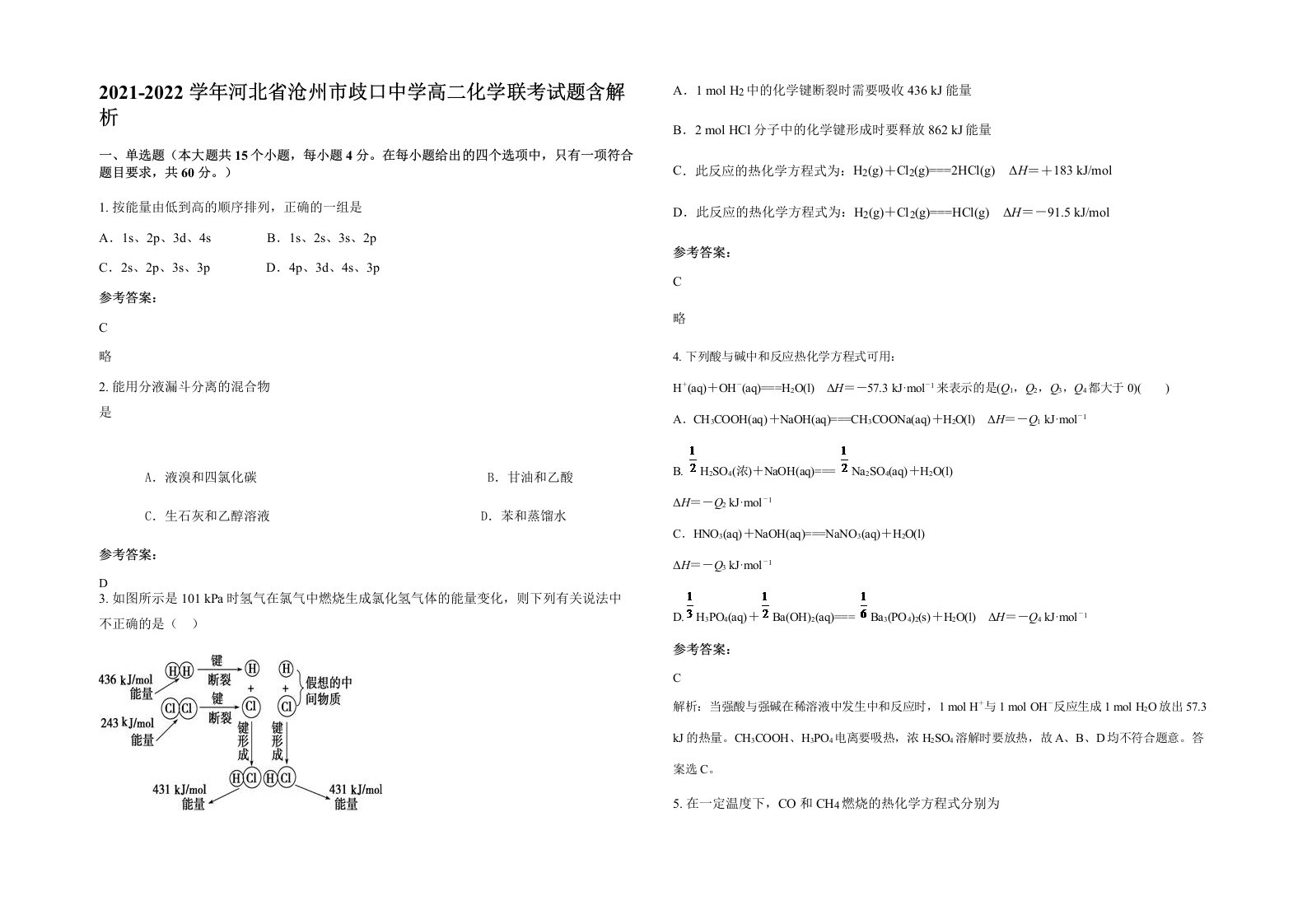 2021-2022学年河北省沧州市歧口中学高二化学联考试题含解析