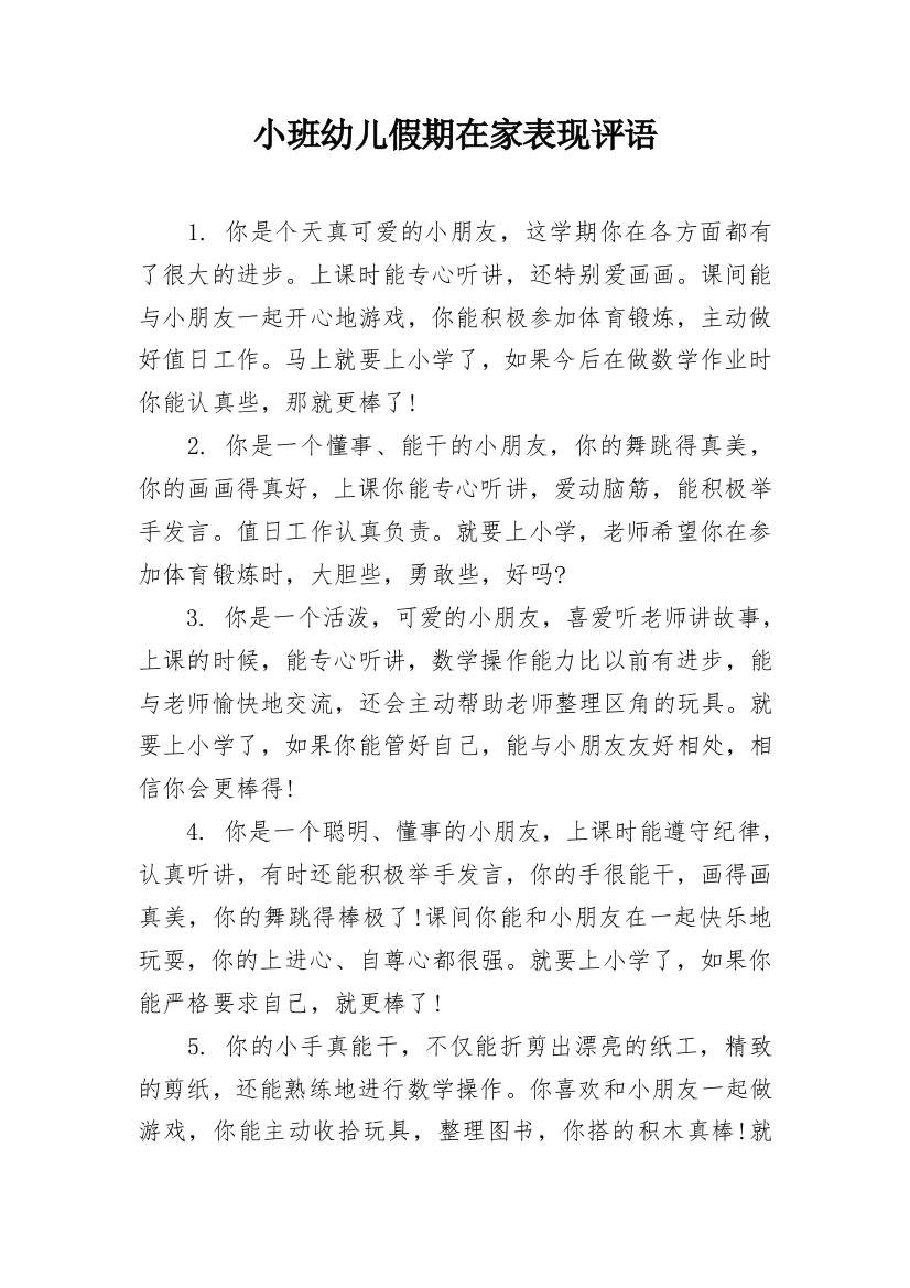 小班幼儿假期在家表现评语