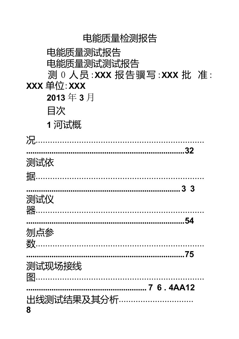 电能质量检测报告