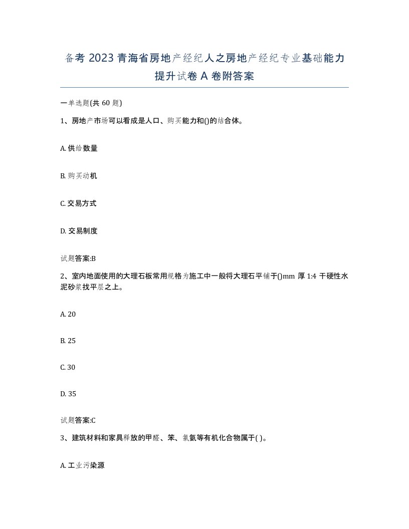 备考2023青海省房地产经纪人之房地产经纪专业基础能力提升试卷A卷附答案