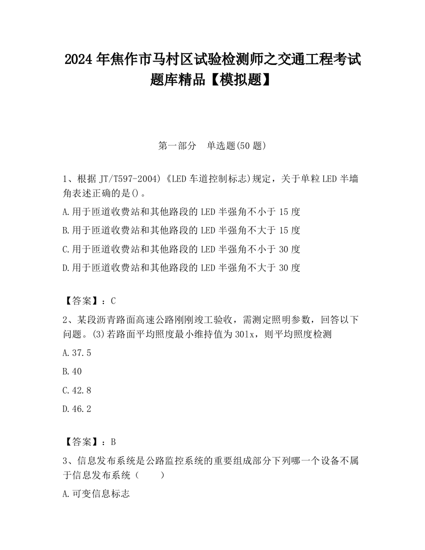 2024年焦作市马村区试验检测师之交通工程考试题库精品【模拟题】