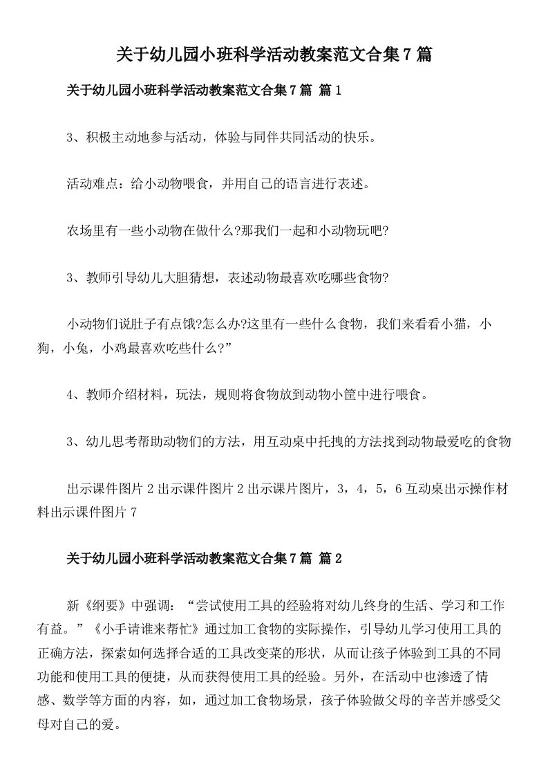 关于幼儿园小班科学活动教案范文合集7篇