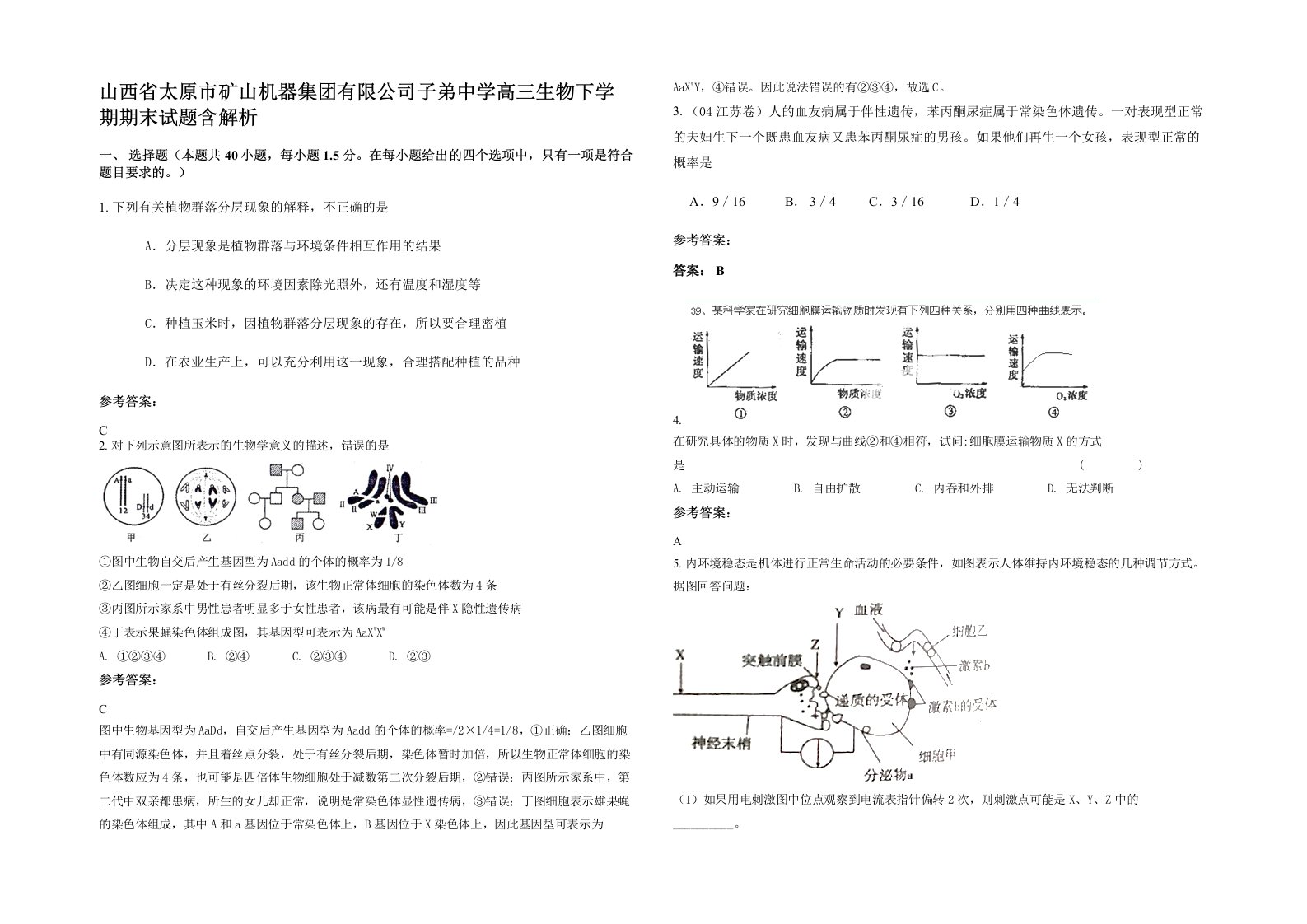 山西省太原市矿山机器集团有限公司子弟中学高三生物下学期期末试题含解析