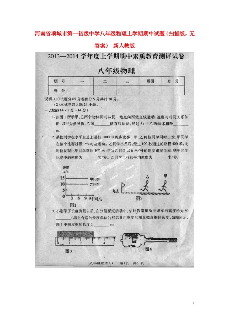 河南省项城市第一初级中学八级物理上学期期中试题（扫描版，无答案）