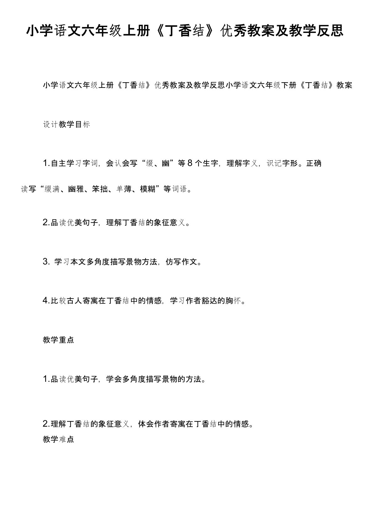 小学语文六年级上册《丁香结》优秀教案及教学反思