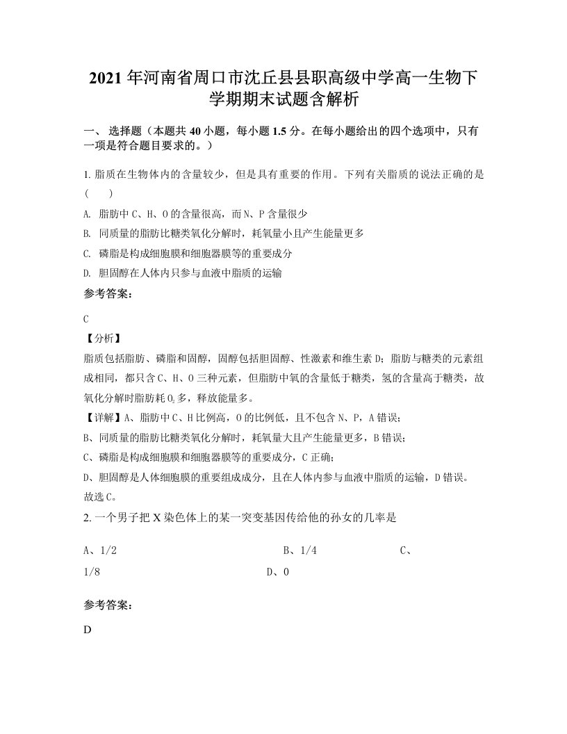 2021年河南省周口市沈丘县县职高级中学高一生物下学期期末试题含解析