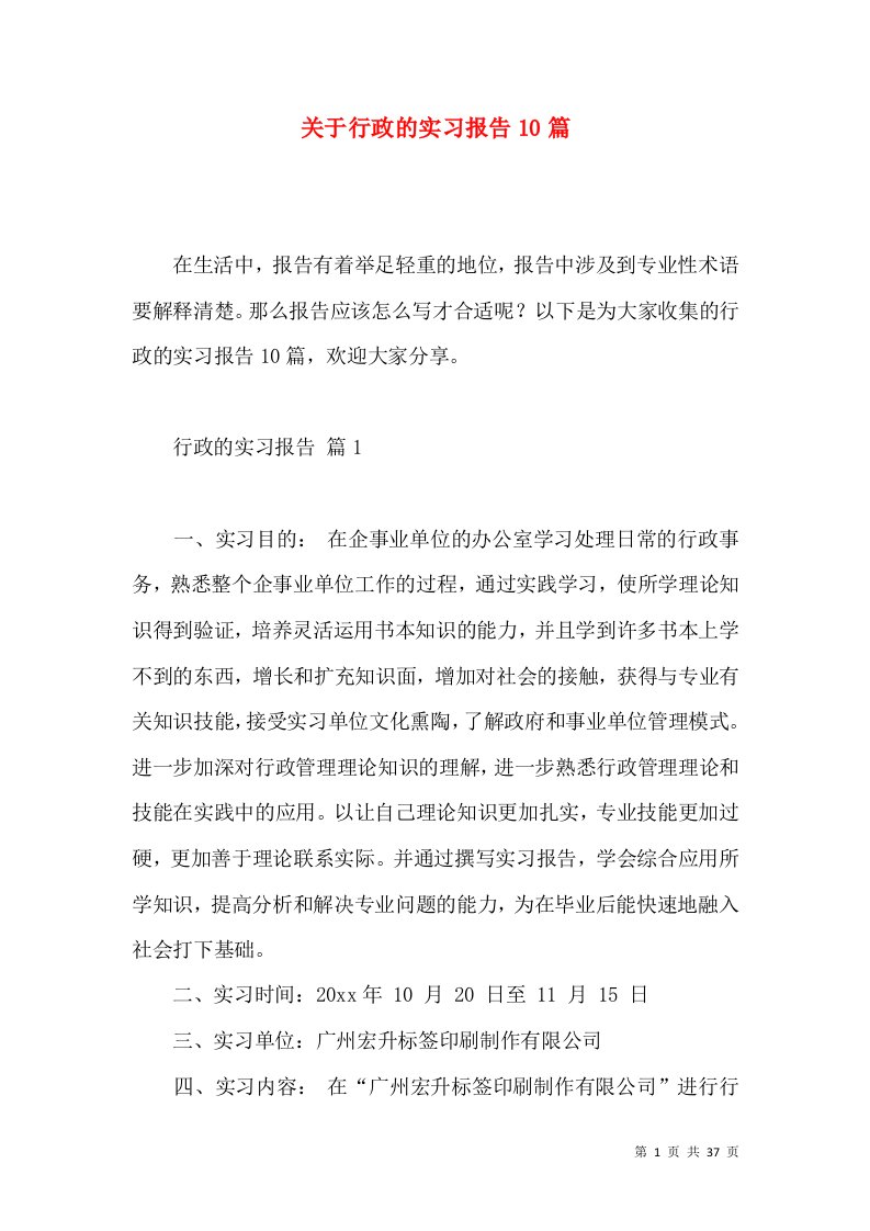 关于行政的实习报告10篇