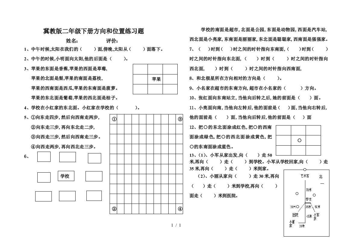 冀教版二年级下册方向和位置练习题