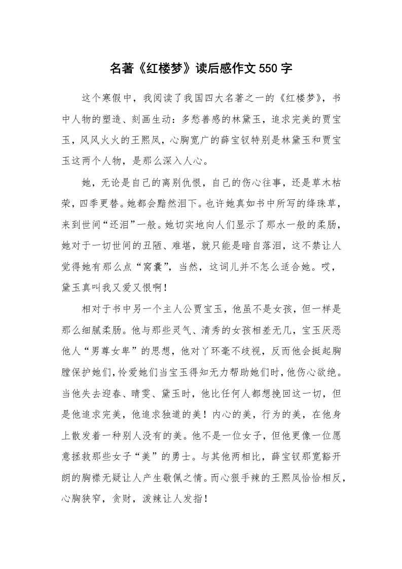 名著《红楼梦》读后感作文550字