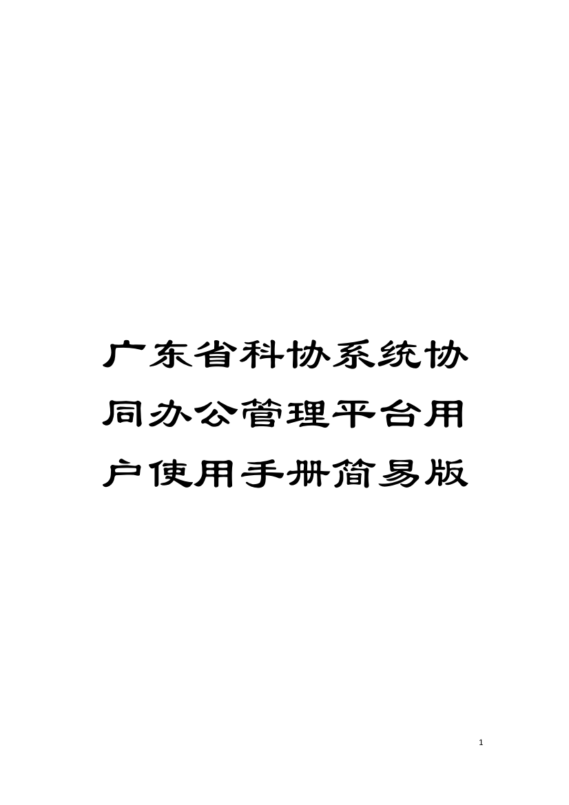 广东省科协系统协同办公管理平台用户使用手册简易版模板