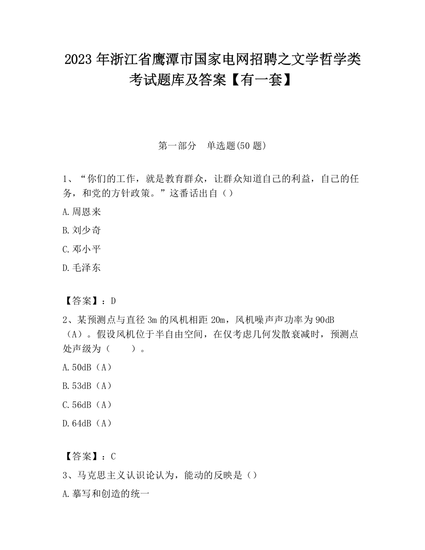 2023年浙江省鹰潭市国家电网招聘之文学哲学类考试题库及答案【有一套】