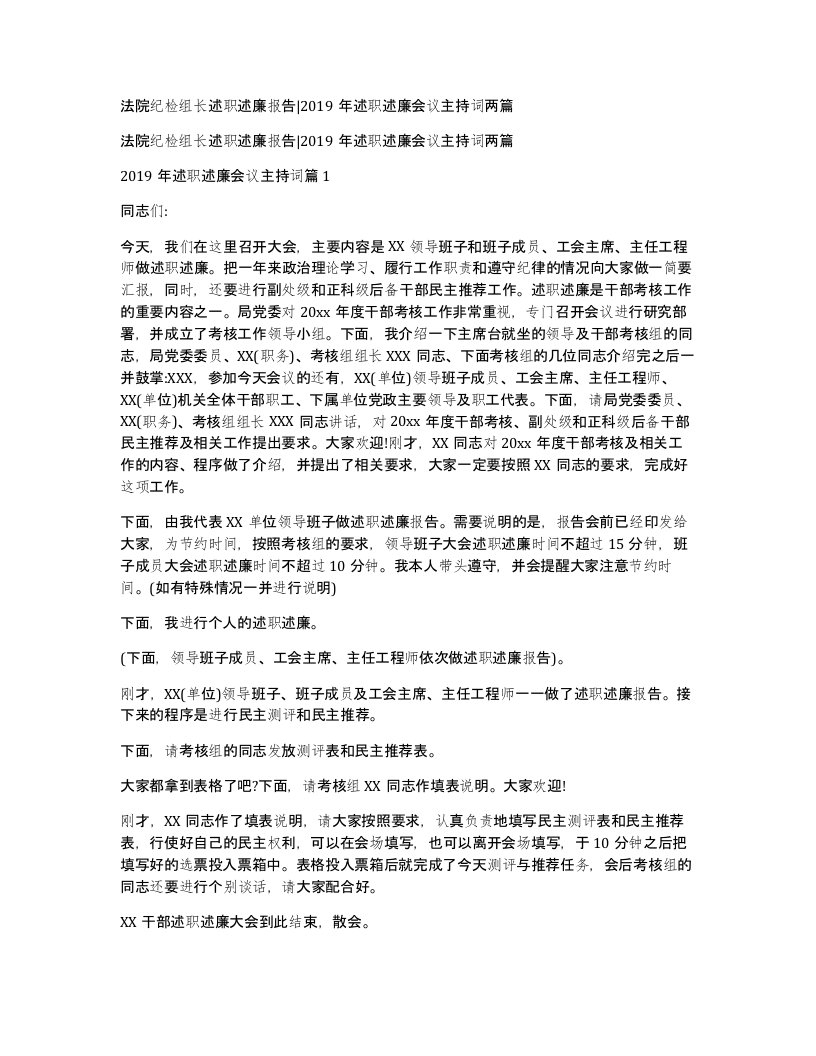 法院纪检组长述职述廉报告2019年述职述廉会议主持词两篇