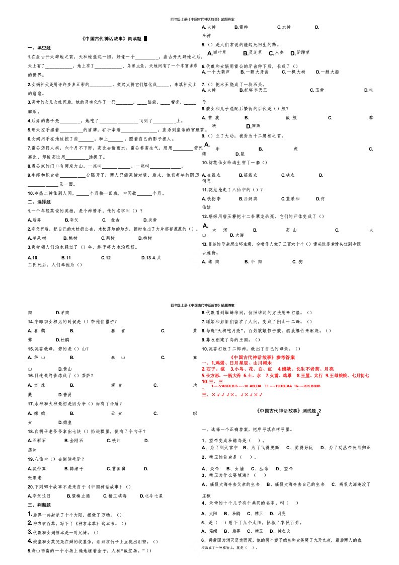 四年级上册《中国古代神话故事》试题答案