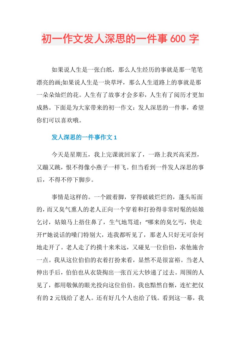 初一作文发人深思的一件事600字