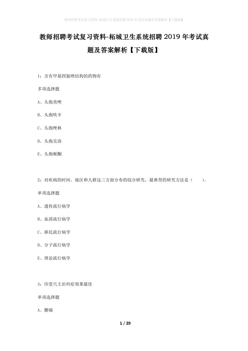 教师招聘考试复习资料-柘城卫生系统招聘2019年考试真题及答案解析下载版_1