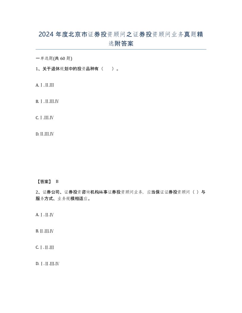 2024年度北京市证券投资顾问之证券投资顾问业务真题附答案