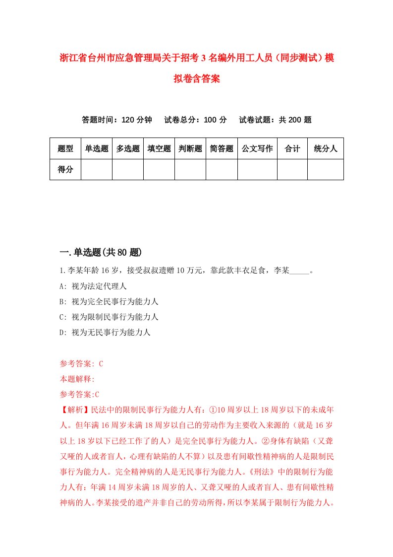 浙江省台州市应急管理局关于招考3名编外用工人员同步测试模拟卷含答案1