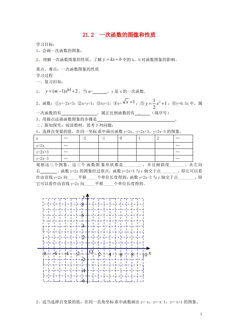 八年级数学下册第二十一章一次函数21.2一次函数的图像和性质学案无答案新版冀教版