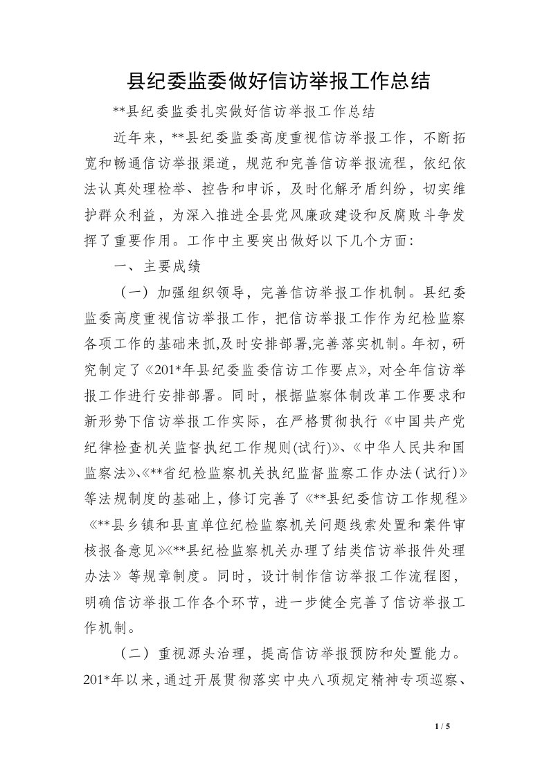 县纪委监委做好信访举报工作总结