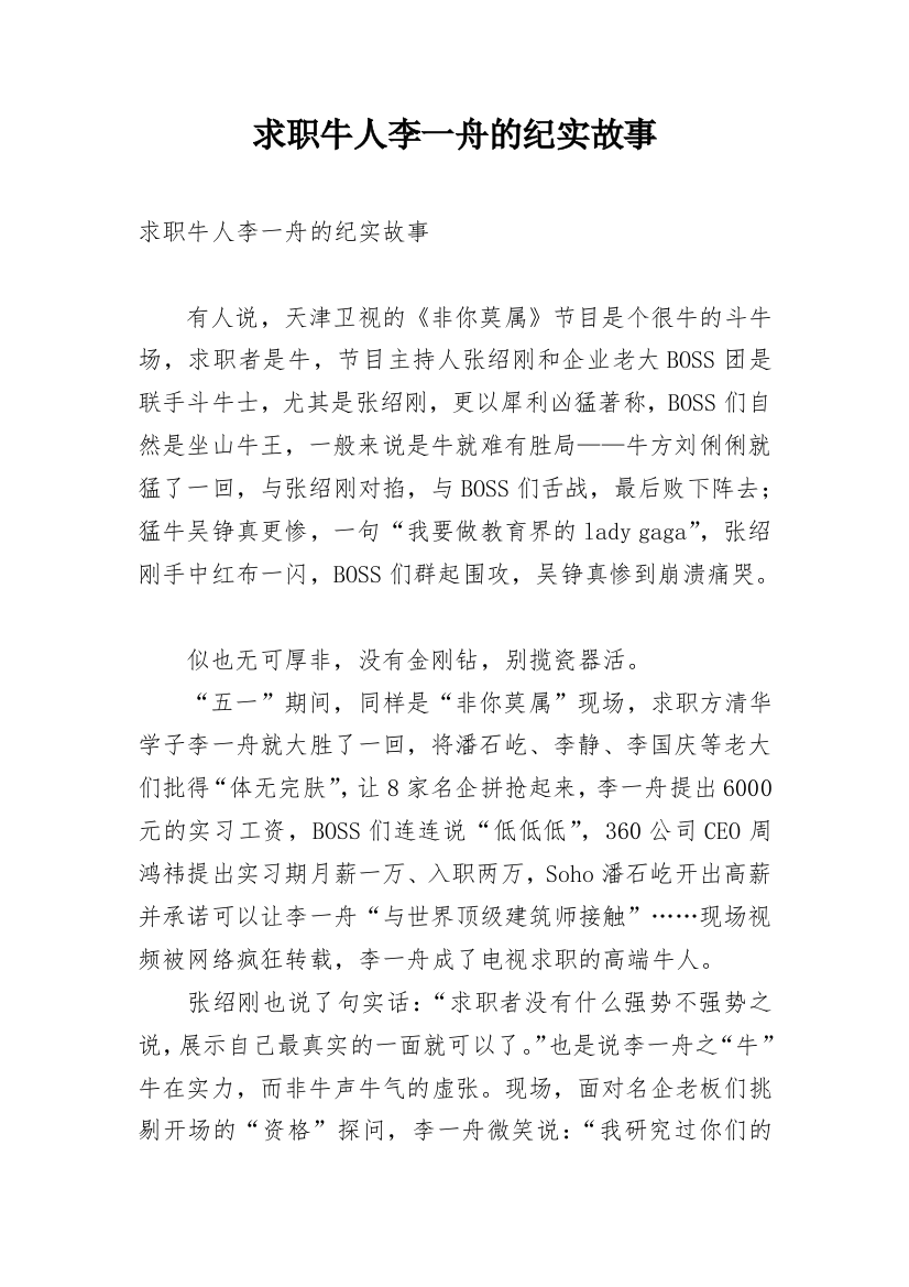 求职牛人李一舟的纪实故事