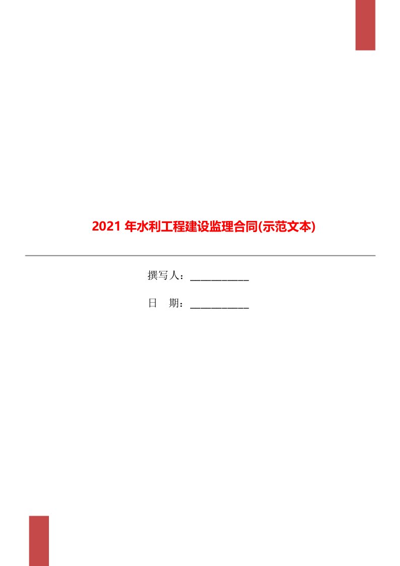 2021年水利工程建设监理合同(示范文本)