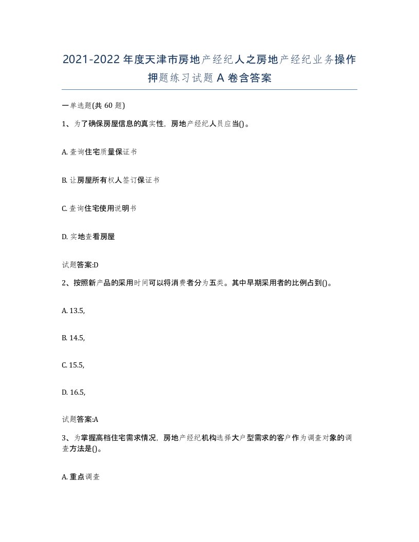 2021-2022年度天津市房地产经纪人之房地产经纪业务操作押题练习试题A卷含答案