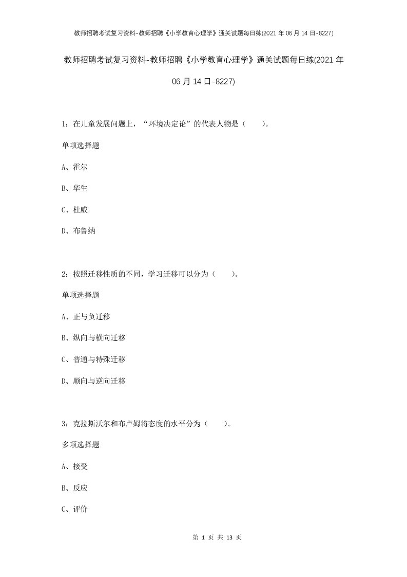 教师招聘考试复习资料-教师招聘小学教育心理学通关试题每日练2021年06月14日-8227