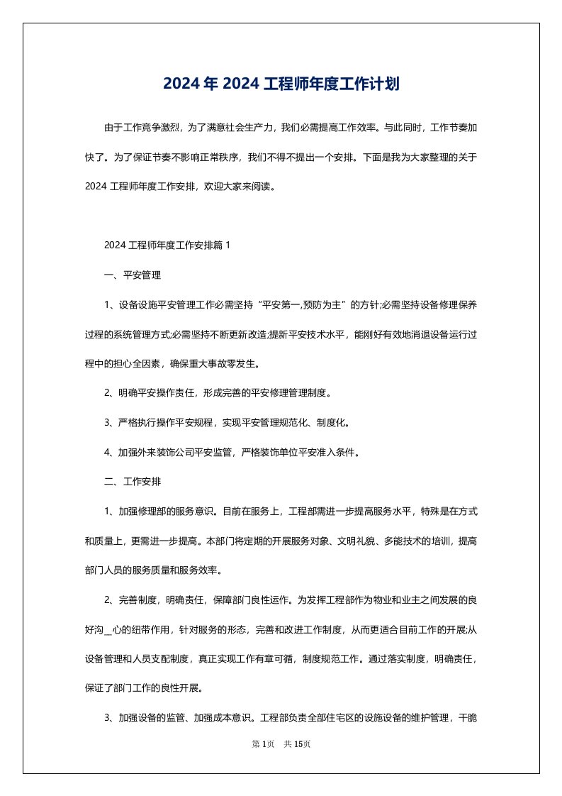 2024年2024工程师年度工作计划