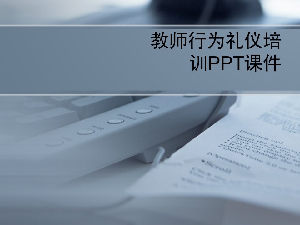 教师行为礼仪培训PPT课件