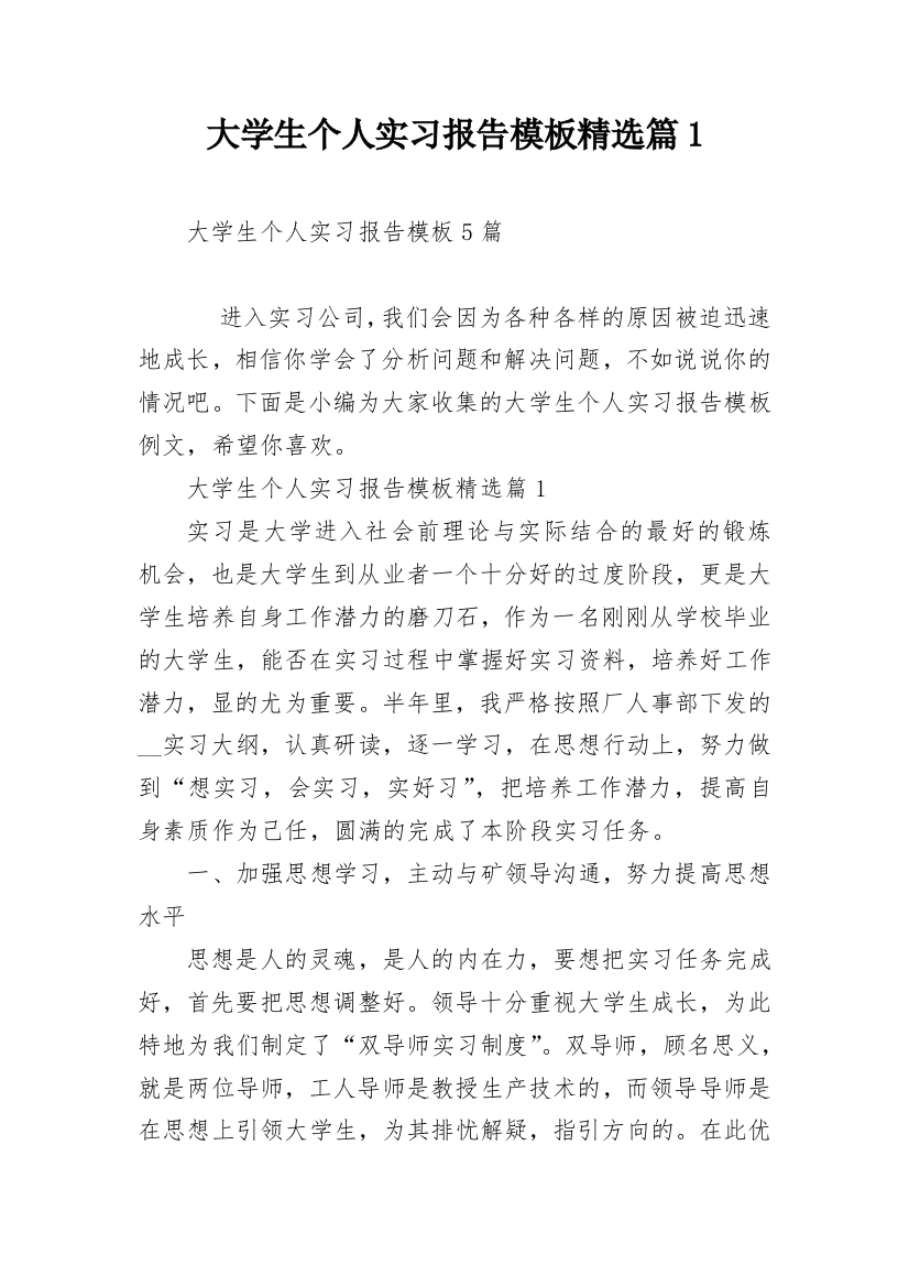 大学生个人实习报告模板精选篇1